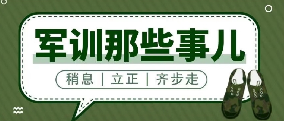 军训预告 | 军训注意事项请查收！